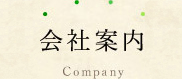 会社案内