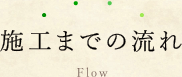 施工までの流れ