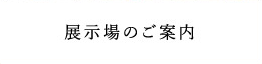 展示場のご案内