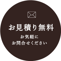 お見積り無料 お気軽にお問合せください