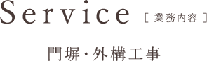 ［業務内容］門塀・外構工事